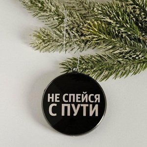 Шар «Не спейся с пути»