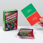Игра для компании «Новогодний крокодил: недетский утренник», 50 карт