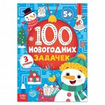 Книга &quot;100 новогодних задачек&quot; (5+), 40 стр.