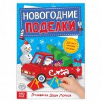 Книга-вырезалка &quot;Новогодние поделки. Грузовичок Деда Мороза&quot;, 20 стр.