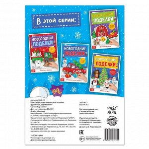 БУКВА-ЛЕНД Книга-вырезалка «Новогодние поделки. Грузовичок Деда Мороза», 20 стр.
