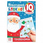 Блокнот IQ новогодний &quot;Головоломки&quot;, 36 стр.