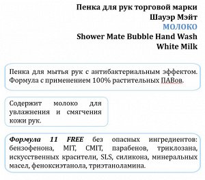 Пенка для рук Белое Молоко Shower Mate Bubble Hand Wash, 300ml