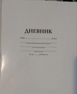 Дневник