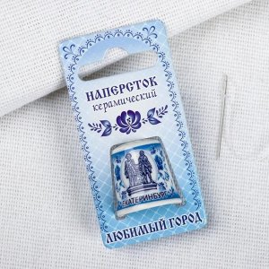 Напёрсток сувенирный «Екатеринбург»