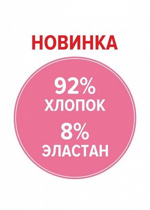 Трусы Состав: 92% хлопок, 8% эластан; 
Цвет: св.малиновый/молочный; 
Страна: Россия