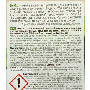 Стиральный порошок для цветного белья BioMio BIO-COLOR, 1500гр