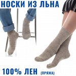 Льняной уют, Маски из льна, Пряжа 100% лен. Носки из льна