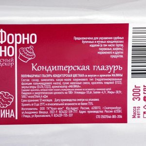 Глазурь кондитерская цветная со вкусом и ароматом Малины, 300 г