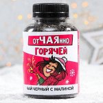 Чай черный «ОтЧАЯнно горячей»: с малиной, 50 г