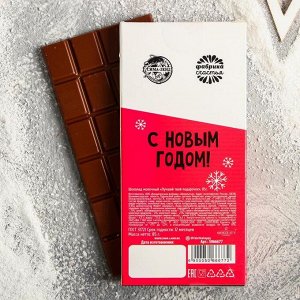 Шоколад молочный «Лучший твой подарочек»: 85 г
