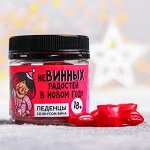 Леденцы «Невинных радостей»: со вкусом вина, 100 г