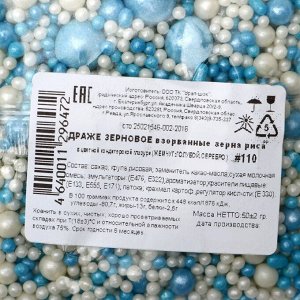 Драже «Жемчуг», взорванные зёрна риса в цветной кондитерской глазури, бело-голубой микс, 50 г