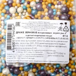 Драже «Жемчуг», взорванные зёрна риса в цветной кондитерской глазури, микс, 50 г
