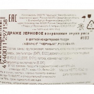 Драже «Жемчуг», взорванные зёрна риса в цветной кондитерской глазури, розовый/чёрный №183, 50 г