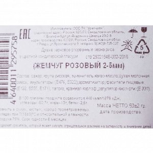 Посыпка кондитерская "Жемчуг", взорванные зерна риса, розовый, 2-5 мм 50 г