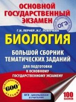 ОГЭ БИОЛОГИЯ Большой сборник тематических заданий для подготовки к ЕГЭ 600 заданий