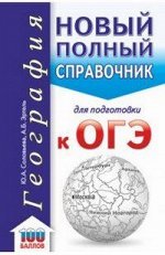 ОГЭ ГЕОГРАФИЯ Новый полный справочник (твердый) карманный
