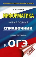 ОГЭ ИНФОРМАТИКА Новый полный справочник (твердый)