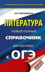 ОГЭ ЛИТЕРАТУРА Новый полный справочнк (твердый)