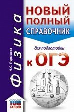 ОГЭ ФИЗИКА Новый полный справочник (твердый) карманный