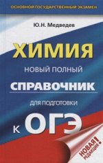 ОГЭ ХИМИЯ Новый полный справочник (твердый)2017-2019гг