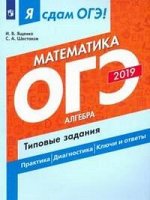 Я сдам ОГЭ типовые задания МАТЕМАТИКА Ч1 Алгебра