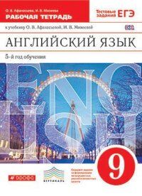 Афанасьева, Михеева Англ. яз. 9кл, Рабочая тетрадь (Тестовые зад-я ЕГЭ) ВЕРТИКАЛЬ (ДРОФА)