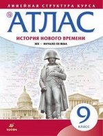 АТЛАС История Нового времени 9 КЛ 19в начало 20в (линейная структура)