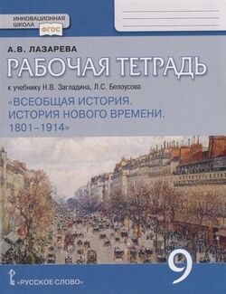 ИСТ ВСЕОБЩАЯ ЗАГЛАДИН 9 КЛ Нового времени 1801-1914 г Р/Т (Белоусов) Базовый (синий)