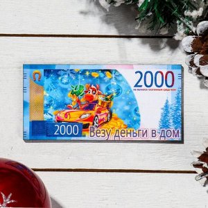 Магнит деревянный 2000 рублей "Символ 2021. Везу деньги в дом", с голографией, 11.8?5.7 см