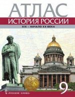 ИСТ РОС СОЛОВЬЕВ 9 КЛ ФГОС 1801-1914гг АТЛАС (XIX начало XX в)