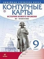 К/К История Нового времени 9 КЛ XIXв начало XXв (линейная структура)