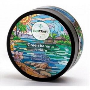 ECOCRAFT Натуральное восстанавливающее крем-масло для тела "Green banana and tiare" Зеленый банан и