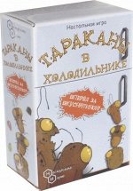 Игра &quot;Тараканы в холодильнике&quot; арт.7908 (РРЦ 499 руб) /48