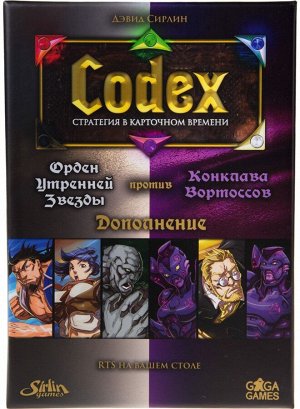 Codex. Дополнение. Орден Утренней Звезды против Конклава Вортоссов (Белые против Фиолетовых)