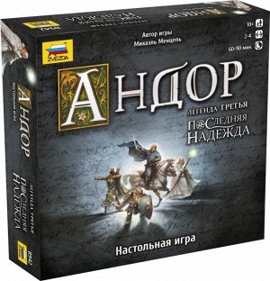 Зв.8942 Наст. игра "Андор 3.Последняя надежда"