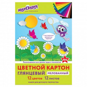 Картон цветной А4 МЕЛОВАННЫЙ, 12л. 12цв., в папке, ЮНЛАНДИЯ, 200х290мм,"ЮНЛАНДИК НА ПОЛЯНКЕ", 129566