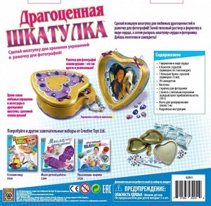 Набор для творчества CREATIVE TOYS LTD 5251 Драгоценная шкатулка