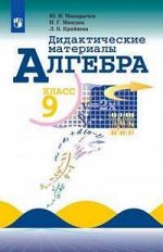 АЛГ МАКАРЫЧЕВ 9 КЛ ФГОС Дидактика 2019г (обновлена обложка)