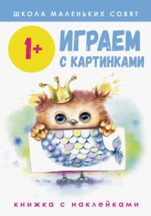 Школа маленьких совят 1+. Играем с картинками