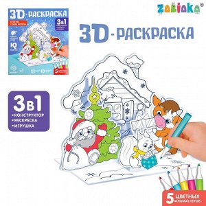 3D-Раскраска «С Новым годом» 3 в 1