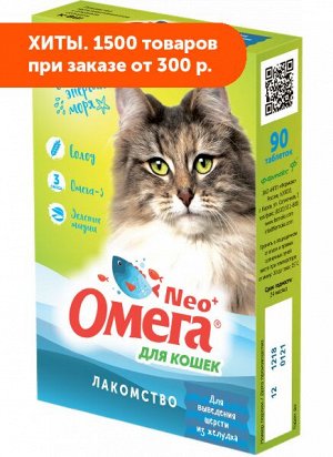 Омега Neo+К-ВШ витаминное лакомство "Для выведения шерсти из желудка" с ржаным солодом для кошек 90таб