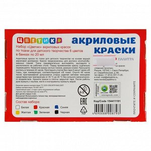 Краска по ткани, набор 6 цветов х 20 мл, "Цветик" (акриловая на водной основе)