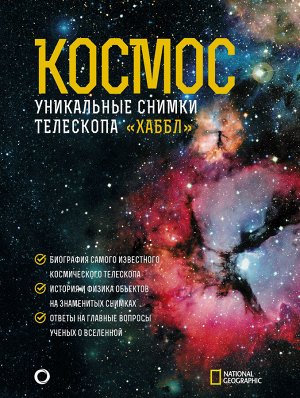 Деворкин Д., Смит Р., Киршнер Р. Космос. Уникальные снимки телескопа "Хаббл"