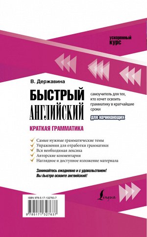 Державина В.А. Быстрый английский. Краткая грамматика для начинающих