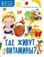 Монвиж-Монтвид А.И. Где живут витамины?