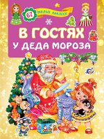 Дмитриева В.Г. В гостях у Деда Мороза