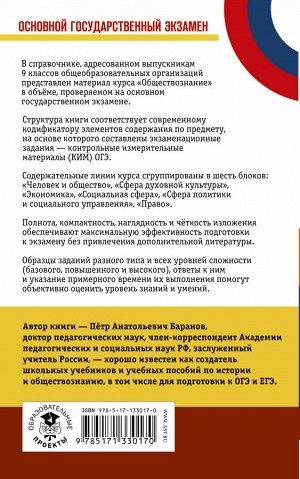 Баранов П.А. ОГЭ. Обществознание. Новый полный справочник для подготовки к ОГЭ