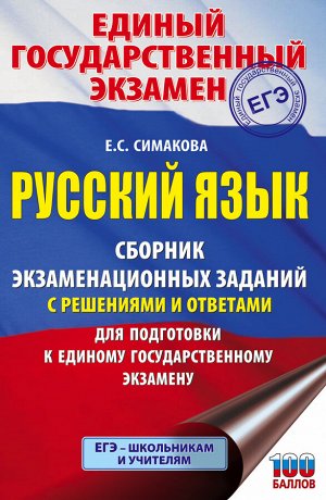 Симакова Е.С. ЕГЭ. Русский язык. Сборник экзаменационных заданий с решениями и ответами для подготовки к единому государственному экзамену